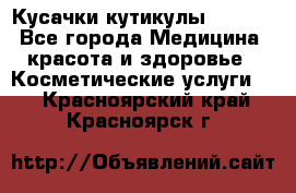 Nghia Кусачки кутикулы D 501. - Все города Медицина, красота и здоровье » Косметические услуги   . Красноярский край,Красноярск г.